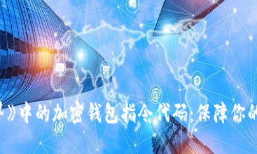 探索《我的世界》中的加密钱包指令代码：保障你的虚拟资产安全