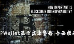 : 如何处理TPWallet显示病毒