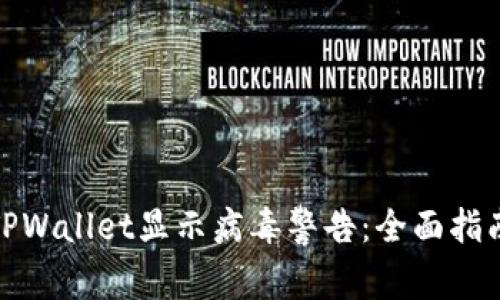 : 如何处理TPWallet显示病毒警告：全面指南与解决方案