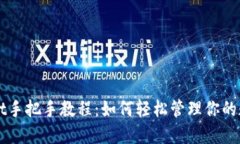 TPWallet手把手教程：如何轻