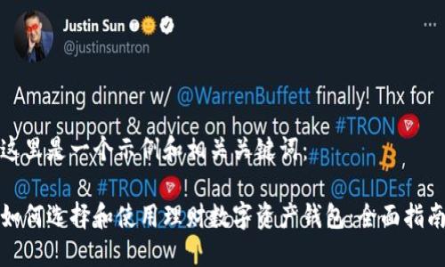 这里是一个示例和相关关键词：

如何选择和使用理财数字资产钱包：全面指南