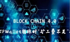 如何解决TPWallet转账时“矿