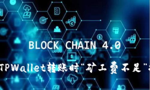 如何解决TPWallet转账时“矿工费不足”提示问题？