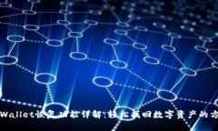 TPWallet恢复功能详解：轻松