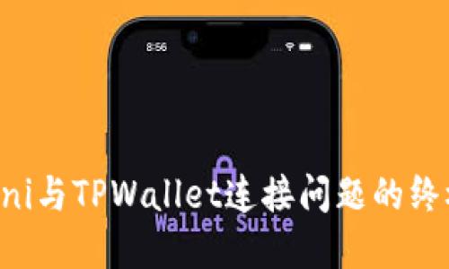解决Uni与TPWallet连接问题的终极指南