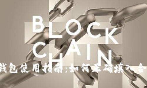 区块链钱包使用指南：如何正确填入合约地址？