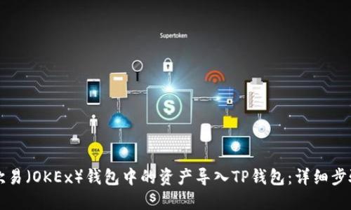 如何将欧易（OKEx）钱包中的资产导入TP钱包：详细步骤与指南