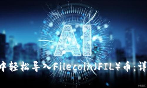 如何在TP Wallet中轻松导入Filecoin（FIL）币：详细步骤与注意事项