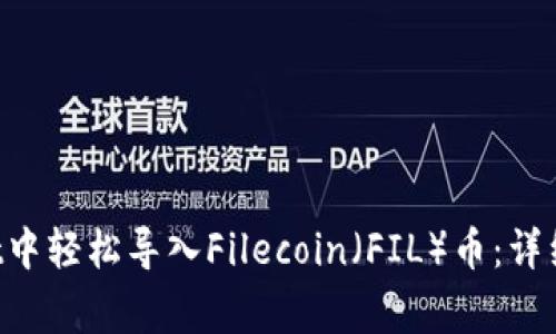 如何在TP Wallet中轻松导入Filecoin（FIL）币：详细步骤与注意事项