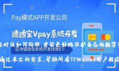    如何安全地使用TPWalle