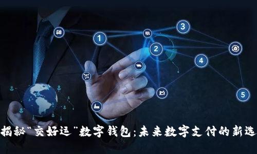 : 揭秘“交好运”数字钱包：未来数字支付的新选择
