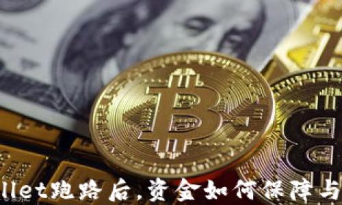 
TPWallet跑路后，资金如何保障与挽回？