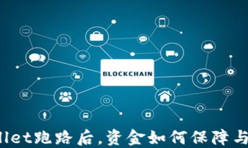 
TPWallet跑路后，资金如何保障与挽回？
