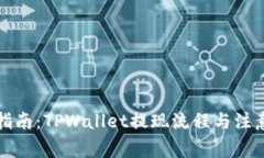 全面指南：TPWallet提现流程