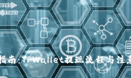全面指南：TPWallet提现流程与注意事项
