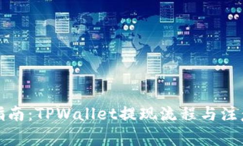 全面指南：TPWallet提现流程与注意事项