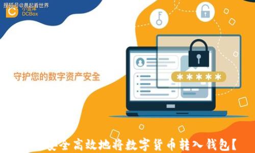 
如何安全高效地将数字货币转入钱包？