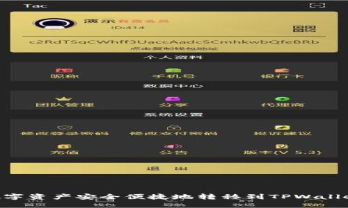如何将Token.im中的数字资产安全便捷地转移到TPWallet：步骤详解与实用技巧