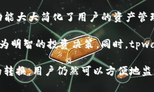 edu-tpwallet显示的是美元吗？全面解析虚拟货币钱包中的交易显示问题/edu-
tpwallet,数字货币,虚拟钱包,钱包显示/guanjianci

随着数字货币的崛起，越来越多的人开始接触并使用各种虚拟货币钱包，其中 tpwallet 作为一款较为流行的钱包应用，因其便捷的用户体验和多种功能受到了用户的青睐。然而，许多新用户在使用 tpwallet 时，常常会产生疑问：tpwallet 显示的是美元吗？本文将对此问题进行全面深入的解析，并探讨与之相关的几个重要问题。

了解 tpwallet 的基本功能
tpwallet 是一种用于储存和管理数字货币的工具，用户可以通过它管理多种加密货币，如比特币、以太坊等。同时，tpwallet 还提供了实时查看余额、交易记录以及市场行情等功能。值得注意的是，tpwallet 并不能直接将数字货币转换为美元，但它可以通过市场价格为用户提供一种类似于美元的显示方式。

在 tpwallet 中，用户的数字资产通常以特定的数字货币计价，不会直接显示为美元。但用户可以在钱包的界面中查看当前数字货币相对于美元的汇率，这样可以帮助用户更好地了解自己资产的具体价值。例如，如果你的钱包中有 1 个比特币，而当前的比特币价格为 20000 美元，那么你的比特币在钱包中显示的价值就是 20000 美元。

tpwallet中的法币显示与虚拟资产的关系
tpwallet 并不等同于传统的金融银行账户，它的主要目的是为用户提供一个去中心化的数字资产管理平台。虽然 tpwallet 中的数字资产不会直接以美元形式显示，但它会提供一种换算机制，允许用户看到自己持有资产的美元价值。这一点在实际操作中，使得用户能够更加直观地了解他们的投资状况和市场变化。

实际上，tpwallet 中往往会依托于外部市场的数据来显示数字资产的美元价值，比如通过连接加密货币交易所的数据来实时更新汇率。这种机制在一定程度上解决了用户对资产价值的理解与判断问题，使他们在进行交易或资产管理时，可以参考美元作为相对稳定的法币值。

可能相关问题探讨

问题一：tpwallet 如何显示数字资产的汇率信息？
在分析 tpwallet 如何显示数字资产的汇率信息之前，我们需要更为详细地理解数字货币行情的动态更新机制。tpwallet 在显示数字资产的美元价值时，实际上是依赖于外部行情数据源。通常，这些数据源来自知名的加密货币交易平台，如 Binance、Coinbase 等。

tpwallet 在启动或刷新时，会请求这些交易平台提供的 API 接口来获取当前的市场价格。接收到价格信息后，tpwallet 会根据用户所持有的数字资产数量，计算出当前资产的美元等值。例如，如果用户在 tpwallet 中持有 0.5 个以太坊，且当前以太坊的市场价格为 1500 美元，那么钱包将显示用户的以太坊资产价值为 750 美元。

此外，用户还可以自定义 tpwallet 的显示选项，有的用户可能更倾向于查看其他法币（如人民币、欧元等）的显示信息。因此，tpwallet 一般也会提供货币切换的功能，用户可以通过设置选择希望查看的货币类型，从而以最直观的方式管理自己的资产。

问题二：tpwallet 安全性如何保证？
在使用任何虚拟货币钱包时，安全性都是用户最关心的问题。tpwallet 在安全性方面采取了一系列的措施，以保障用户资产的安全性。其中，最重要的安全措施之一是用户私钥的保护。用户在创建钱包时，会生成一组唯一的私钥，这组私钥用于确认交易和访问用户的资产。

tpwallet 不会将用户的私钥上传到任何服务器或云端，而是将其保存在本地设备上。这意味着，只有用户能够控制自己的私钥，进而控制自己的资产。为了进一步增强安全性，tpwallet 还提供了多重身份验证功能，用户可以选择开启多重签名、指纹、面部识别等生物识别安全措施，以增加账户的安全等级。

为了防止恶意攻击，tpwallet 还会定期更新应用程序，修补安全漏洞。这些更新通常会在 tpwallet 的官方网站或者各大应用商店发布，为用户提供最新的安全保护措施。此外，用户在使用 tpwallet 过程中也需要时刻保持警惕，避免在不安全的网络环境下进行交易，减少风险。

问题三：tpwallet 是否支持多币种和区块链的资产管理？
tpwallet 的另一大优势是其支持多种数字货币和区块链的资产管理能力。随着市场上数字货币种类的增加，仅靠单一的资产管理工具已经无法满足用户的需求。tpwallet 正是基于这一趋势，提供了多币种支持，使得用户能够在同一平台上管理不同类型的资产。

用户在 tpwallet 中可以轻松添加和管理多个数字货币的地址，无论是比特币、以太坊，还是其他相对小众的代币，都能够在 tpwallet 中轻松实现。这一功能大大简化了用户的资产管理流程，使得用户能够便捷地进行资产转账和交易。

在多币种管理的同时，tpwallet 还会为每种资产提供独立的交易记录和历史数据分析功能。这使得用户能够详细了解资产的变化情况，有助于用户做出更为明智的投资决策。同时，tpwallet 还支持具体区块链的功能，让用户能够直接在应用内进行智能合约操作，扩展了应用场景。

总结而言，tpwallet 利用其对多币种的支持和强大的功能，为用户提供了一个全面的数字资产管理工具。尽管钱包中显示的并不是美元，但通过实时汇率的转换，用户仍然可以方便地监测到自己资产的美元价值，从而为他们的投资提供有力支撑。