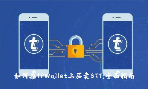 如何在TPWallet上买卖BTT：全面指南