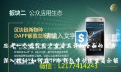 思考一个吸引用户查看且