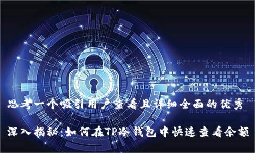 思考一个吸引用户查看且详细全面的优秀

深入揭秘：如何在TP冷钱包中快速查看余额