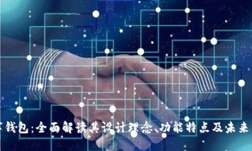 华为数字钱包：全面解读其设计理念、功能特点及未来发展趋势