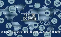 如何解决TPWallet的交易失败