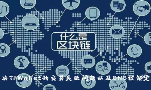 如何解决TPWallet的交易失败问题以及BNB被锁定的情况