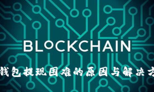 区块链钱包提现困难的原因与解决方案详解