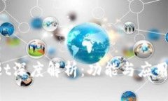  TPWallet深度解析：功能与