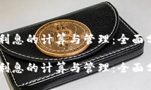 数字钱包30天利息的计算与管理：全面分析与实用指南

数字钱包30天利息的计算与管理：全面分析与实用指南