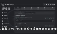 深入解析TPWallet：如何安全
