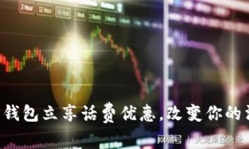 开通数字钱包立享话费优惠，改变你的消费方式！