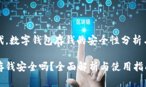 在数字时代，数字钱包存钱的安全性分析与使用指南

数字钱包存钱安全吗？全面解析与使用指南