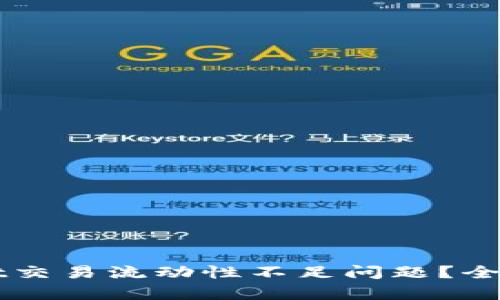 如何解决TPWallet交易流动性不足问题？全面剖析与解决方案