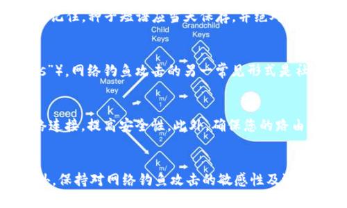 如何确保TPWallet的安全性：全面指南与最佳实践

TPWallet, 钱包安全, 加密货币, 安全最佳实践/guanjianci

引言
在当今以加密货币为主的数字资产世界中，安全性始终是用户关心的核心问题。TPWallet作为一种流行的数字钱包，其安全性直接影响着用户资产的安全。因此，了解如何确保TPWallet的安全性，对于每位投资者来说都至关重要。本文将详细分析TPWallet的安全性问题，提供最佳实践建议，以及解答相关的常见问题。

TPWallet的基本介绍
TPWallet是一种多功能的数字货币钱包，支持多种不同类型的加密资产，包括比特币、以太坊及其他众多山寨币。TPWallet提供了便捷的使用体验，同时也给予用户掌控自己数字资产的能力。然而，正是由于加密货币交易的匿名性和不可逆性，使得钱包安全显得尤为重要。

TPWallet的安全性问题概述
在使用TPWallet或任何其他数字钱包时，主要的安全隐患包括黑客攻击、恶意软件、社交工程攻击、密码管理不当等。这些问题可能导致用户的加密货币被盗，甚至是个人信息的泄露。为了保护自己的资产，用户需要了解这些安全问题，并采取相应措施来防止潜在风险。

确保TPWallet安全性的最佳实践
无论您是新手用户还是资深投资者，以下是一些确保TPWallet安全性的最佳实践：

h41. 使用强密码和双因素认证/h4
强密码是保护TPWallet的第一道防线。建议使用字母、数字和符号的组合，并尽量避免使用容易猜测的个人信息。同时，启用双因素认证（2FA）可以为您的账户增加额外的安全层。在登录或进行交易时，您需要提供额外的身份验证，这可以有效防止未授权访问。

h42. 定期更新软件/h4
确保您的TPWallet和操作系统都是最新版本。软件更新通常包括安全补丁，可以修复已知的漏洞。定期检查并更新您的钱包和系统，可以降低受到攻击的风险。

h43. 备份钱包/h4
定期备份你的TPWallet是确保安全的重要一步。备份可以使您在设备丢失、损坏或被盗的情况下恢复资产。建议将备份存储在安全的地方，例如加密USB驱动器或纸质备份，避免将其与任何在线服务绑定。

h44. 提高对网络钓鱼攻击的警惕/h4
黑客经常通过网络钓鱼攻击尝试获取用户的登录信息。请小心您收到的所有电子邮件和链接，确保不向不明来源提供敏感信息。当您访问钱包或进行交易时，请确保网址是官方的，且地址栏中的SSL证书有效。

h45. 移动设备安全/h4
如果您使用的是移动设备，请确保安装安全软件并定期扫描潜在恶意应用。同时，避免在公共Wi-Fi网络上进行敏感交易，切换到安全的网络进行操作。

h46. 不要分享私钥/h4
私钥是访问您TPWallet的凭证，任何情况下都不应与他人分享。即使是自称客服或支持团队的人也可能是诈骗者。保护好您的私钥，能够有效防止资产被盗。

常见问题解答

h4问题1: 如果我忘记了TPWallet的密码，该怎么处理？/h4
忘记TPWallet的密码可能会让用户感到无助，但在大多数情况下，您可以通过密码重置功能或恢复种子短语来恢复访问权限。如果您有记录的种子短语，可以按照钱包提供的指导进行恢复。记住，种子短语应当天保存，并绝对避免与他人分享。如果没有种子短语或备份，可能会导致资金永久丢失。

h4问题2: 如何识别和防范网络钓鱼攻击？/h4
网络钓鱼攻击通常通过伪造的网站或电子邮件来窃取用户信息。为有效防范这类攻击，用户应保持警惕，仔细观察网站的URL，确保是官方页面。此外，检查网站的SSL证书（网址前面的“https”）。网络钓鱼攻击的另一常见形式是社交工程，黑客可能假冒您信任的朋友或公司，试图获取您的个人信息。因此，向他人提供个人信息时，要格外小心，不要轻易传递短信或者电子邮件连接，尤其是当对方要求提供敏感信息时。

h4问题3: 如何选择安全的网络环境进行交易？/h4
安全的网络环境对于保护TPWallet的安全至关重要。首先，尽量使用私人和安全的网络连接，避免在公共Wi-Fi如咖啡店等地方进行重要交易。可以使用虚拟私人网络（VPN）来加密您的网络连接，提高安全性。此外，确保您的路由器强密码保护，并定期更改。同时，保持设备上的防病毒软件和操作系统更新，使黑客难以进入您的系统。最终，选择在交易时通过诚信且知名的平台而不是小型或不知名的平台也至关重要。

总结
在保护TPWallet安全的过程中，用户需要采取一系列的措施，比如使用强密码、启用双因素认证、谨慎处理个人信息、定期备份等。这些安全实践将在很大程度上降低风险，保护资产安全。此外，保持对网络钓鱼攻击的敏感性及选择安全的网络环境也至关重要。通过全面了解自己的钱包并采取恰当的安全措施，我们才能更加从容地在加密货币的世界中探索和投资。