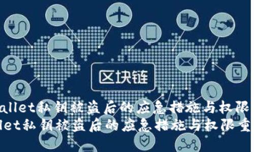 : 处理TPWallet私钥被盗后的应急措施与权限重设详解  
处理TPWallet私钥被盗后的应急措施与权限重设详解