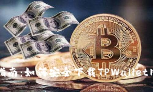 全面指南：如何安全下载TPWallet旧版本