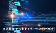 全面指南：如何安全下载