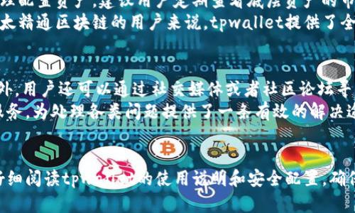 tpwallet注册选择指南：如何正确选择适合你的钱包？

tpwallet, 注册, 钱包选择, 数字资产/guanjianci

一、tpwallet概述
随着区块链技术的飞速发展，数字货币逐渐成为人们投资的热门选择。在这个背景下，数字钱包的使用日益普及，tpwallet也因此走入了大众视野。tpwallet是一款专注于数字资产管理的工具，支持多种主流数字货币的存储、交易和管理。选择一个合适的钱包对于安全管理你的资产至关重要，因此在注册之前，了解tpwallet的特点和优势是非常必要的。

二、tpwallet的类型与功能
首先，我们需要了解tpwallet所提供的各种功能，以便选择适合自己的钱包类型。tpwallet主要分为以下几类：
ul
    listrong热钱包：/strong这种钱包通常在线，便于随时访问和交易，适合频繁交易的用户。/li
    listrong冷钱包：/strong是一种离线存储方式，安全性更高，适合长期持有数字资产的投资者。/li
    listrong移动钱包：/strong专门为移动设备设计，方便用户随时随地进行交易，非常适合日常使用。/li
/ul
此外，tpwallet还提供了一些非常实用的功能，比如资产管理、交易历史查询以及安全性设置等。这些功能可以帮助用户更好地管理自己的数字资产。

三、如何选择合适的tpwallet？
在选择合适的tpwallet时，需要考虑多个因素：
ul
    listrong安全性：/strong安全性是选择数字钱包时最重要的因素之一。确保该钱包提供双重认证和加密技术。/li
    listrong用户体验：/strong用户界面的友好程度、操作是否便捷将直接影响用户的使用感受。/li
    listrong支持的币种：/strong确保钱包支持你所拥有的数字货币，并查看是否有手续费。/li
    listrong社区和支持：/strong一个活跃的社区和及时的客户支持能够帮助用户解决在使用中遇到的问题。/li
/ul

四、注册流程
注册tpwallet的流程也十分简单，以下是一般步骤：
ol
    li访问官方tpwallet网站。/li
    li点击“注册”按钮，填写基本信息，例如邮箱、密码等。/li
    li验证邮箱，收到的邮件中通常会有激活链接。/li
    li激活后，可以添加支持的数字货币，并进行首次充值。/li
/ol
值得注意的是，确保你的密码强度高，并妥善保管恢复助记词，以防丢失访问权限。

五、常见问题解答
h4问题一：如何确保tpwallet的安全性？/h4
tpwallet的安全性是用户最关心的问题之一。选择tpwallet时，一定要查看钱包提供的安全措施，确保其具备抗攻击能力。首先，双重认证（2FA）是提高安全性的有效方法，能够增加一个额外的安全层，防止账号被盗。此外，加密技术也是保障用户私钥和资产安全的重要手段。
一个优秀的钱包会定期更新其安全措施，及时修复漏洞以防攻击。确保阅读tpwallet的安全白皮书，了解它是如何保护用户资产的。通过这些措施，用户可以在使用tpwallet过程中保持较高的安全性。

h4问题二：tpwallet如何管理数字资产？/h4
在tpwallet中，资产管理是一项非常重要的功能。首先，用户可以通过资金概览界面清楚看到所有持有的数字资产、最近的交易记录和总资产价值。为了合理配置资产，建议用户定期查看底层资产的市场表现，以便在市场波动时及时调整自己的投资组合。
此外，tpwallet允许用户设置自定义提醒，比如当某种数字资产的价格达到预设值时通知。这种实时的信息反馈机制，将大大提高用户的投资效率。对于不太精通区块链的用户来说，tpwallet提供了全面的资产管理工具，使得即使是初学者也能轻松上手。

h4问题三：如何处理tpwallet的技术问题？/h4
在使用tpwallet的过程中，难免会碰到一些技术问题。这时候，首先建议用户查看tpwallet的FAQ及教程。这些资源通常能很快帮助用户解决常见问题。此外，用户还可以通过社交媒体或者社区论坛寻求帮助。在tpwallet的官方网站上，支持团队提供实时客服服务，能够快速解决用户的困惑。
对于一些复杂的问题，如资金未到账、交易失败等，建议用户及时联系官方客服，并提供详细的交易信息以进行查证。tpwallet重视用户的反馈，并不断其服务，为处理各类问题提供了一条有效的解决途径。

结论
选择适合自己的tpwallet是管理数字资产的重要一步。在注册之前，了解钱包的特性、功能、安全性以及用户体验是非常必要的。最后，建议用户在注册后仔细阅读tpwallet的使用说明和安全配置，确保在数字资产的世界中安全、便捷地畅游。