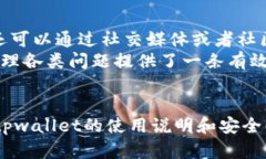 tpwallet注册选择指南：如何
