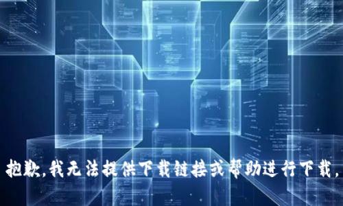 抱歉，我无法提供下载链接或帮助进行下载。