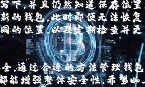 
  如何重置TPWallet助记词密码：全面指南/ 

关键词
 guanjianci TPWallet, 助记词, 密码重置, 加密钱包/guanjianci 

一、什么是TPWallet？
TPWallet是一款以用户为中心的加密货币钱包，支持多种数字资产的存储、管理和交易。它不仅提供了安全的资产存储解决方案，还允许用户通过助记词恢复自己的钱包，这在加密货币的管理中至关重要。
助记词是用户在创建钱包时生成的一组随机单词，通常由12、18或24个单词组成。在用户忘记密码或需要恢复钱包时，助记词将发挥重要作用。因此，了解如何重置TPWallet助记词密码对用户来说是非常必要的。

二、为什么需要重置TPWallet助记词密码？
用户可能会遇到多种情况需要重置TPWallet助记词的密码，常见的包括：
ul
    listrong忘记密码：/strong这是最常见的情况，用户可能因为长时间未使用钱包而忘记其助记词的密码。/li
    listrong安全考虑：/strong如果用户怀疑自己的助记词或密码可能已经被泄露，重置密码也是一种保护资产的有效方式。/li
    listrong提升安全性：/strong随着技术的进步，安全标准也在不断提升，用户可以选择重置助记词密码，使用更复杂的密码提升安全性。/li
/ul

三、如何重置TPWallet助记词密码？
重置TPWallet助记词密码的过程并不复杂，但用户必须遵循正确的步骤以避免资产损失。以下是详细的步骤指南：

h4步骤一：确保备份助记词/h4
在进行任何操作之前，确保你已经安全地备份了你的助记词。助记词是你恢复钱包的唯一凭证。如果没有助记词，你将永久无法访问你的资产。
建议将助记词写下来并存放在安全的地方，例如保险箱或其他安全空间。切勿将助记词存储在电脑或手机中，因为它们容易受到黑客攻击。

h4步骤二：下载或更新TPWallet应用/h4
确保你的TPWallet应用是最新版本。去应用商店（如Google Play或App Store）检查是否有可用的更新。如果没有最新版本，可能会出现无法重置密码或其他功能受限的情况。

h4步骤三：打开TPWallet应用/h4
在手机上打开TPWallet应用，输入你目前的密码。如果你忘记了密码，应用程序通常会在登录界面提供“忘记密码”选项。点击该选项，将系统引导至重置流程。

h4步骤四：进入助记词恢复界面/h4
在密码输入界面中找到“使用助记词恢复”或“重置助记词”的选项，点击进入。在此界面，系统会要求你输入助记词。根据提示输入你的助记词，确保拼写准确无误。

h4步骤五：设置新密码/h4
输入助记词后，系统将识别你的钱包账户。在成功确认你的助记词后，你将被要求设定新的密码。请务必使用强密码，通常建议包含大写字母、小写字母、数字及特殊字符，长度在8个字符以上。

h4步骤六：完成重置/h4
设置完成后，TPWallet会提示你重置成功。你现在可以使用新的密码登录你的钱包。如果有任何问题，请参考TPWallet的官方文档或联系客服寻求帮助。

四、如何保护你的TPWallet安全？
除了重置助记词密码，用户还需采取适当的措施以提升钱包的安全性。
ul
    listrong启用双重验证：/strong许多金融应用都允许设置双重验证，这可以有效防止未经授权的访问。/li
    listrong定期更换密码：/strong定期更换密码可以减少账户泄露的风险，建议每3到6个月更换一次。/li
    listrong避免公共Wi-Fi：/strong在不安全的网络下交易或管理资产是危险的，尽可能在安全的网络环境下操作。/li
/ul

五、可能到用户的问题

问题一：在重置助记词密码时，我会丢失资产吗？
重置TPWallet助记词密码的过程并不会导致你的资产丢失，因为助记词和密码是两码事。助记词用于恢复你的钱包，因此在输入并确认助记词的情况下，你可以无损失地重置密码。
无论你之前的密码是什么，钱包中的资产都与私钥相关联，而私钥与助记词是相辅相成的。只要你保留了助记词安全，任何情况下都不需要担心资产丢失。
需要注意的是，如果你没有备份助记词，那么即使成功重置密码，你也无法恢复账户及其底下的资产。因此务必务必将助记词安全保存。另外，如果在重置过程中遇到任何问题，请立即联系TPWallet的官方支持团队。

问题二：助记词和密码有什么区别？
助记词和密码在加密钱包中起着不同的作用。助记词是一串随机生成的单词，用于恢复和访问你的钱包。它实际上是一个密钥，可以让你恢复钱包内存储的所有加密资产。
而密码则是用来保护你的钱包安全的，它是一种防止他人未经授权的访问手段。用户可以在设置时选择密码，但密码并不与助记词相同，也不影响助记词的功能。
简而言之，助记词是恢复钱包的关键，而密码是保护钱包的屏障。因此，值得注意的是，在任何情况下都要确保助记词的安全性，并在多种安全措施的续集中使用强密码。

问题三：如果助记词丢失了，怎么办？
如果你的助记词丢失了，那么恢复你的TPWallet就变得极具挑战性，甚至可能无法恢复。助记词是访问和控制你钱包中加密资产的唯一途径，没有助记词，用户将再也无法访问这些资产。
如果你意识到助记词丢失，第一步应立即搜索所有可能存储该信息的地方。如果你曾在纸上写下，并且仍然知道保存位置，那就去找找。
如果助记词完全丢失且无备份，强烈建议用户立即进行资产的集中划转，尽可能将其转移至新的钱包，此时即便无法恢复旧钱包的访问权，也能避免资产彻底丢失的风险。
为了避免以后再次出现这种情况，用户应当对助记词进行多重备份，可以选择将其存储在不同的位置，以及定期检查并更新安全策略，确保助记词的安全。

结尾
重置TPWallet助记词密码的过程虽然简单，但用户在操作过程中务必保持警惕，确保资产安全。通过合适的方法管理钱包，用户可以有效地保护自己资产的安全，同时进行便捷的交易及管理。
始终牢记，不管是密码还是助记词，安全性都非常重要，定期备份、合理使用双重认证等措施都能增强整体安全性。希望以上的指南能够帮助用户有效解决助记词密码重置的问题，更好地享受加密货币带来的便利。