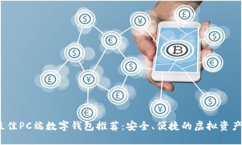 2023年最佳PC端数字钱包推荐：安全、便捷的虚拟资产管理工具
