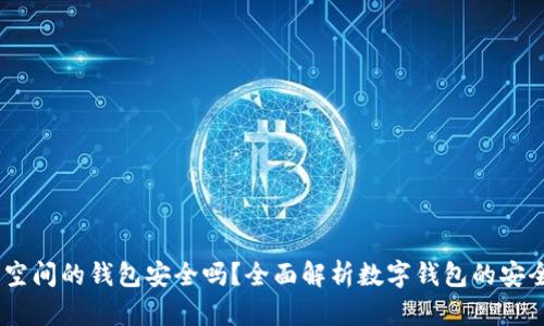揭秘：加密空间的钱包安全吗？全面解析数字钱包的安全性与风险