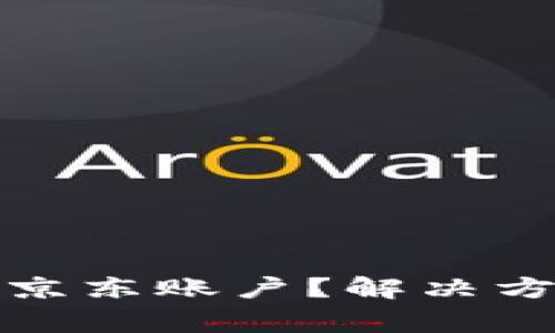 数字钱包无法添加京东账户？解决方案及常见问题解析