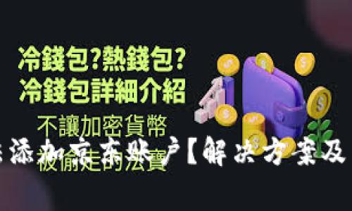 数字钱包无法添加京东账户？解决方案及常见问题解析