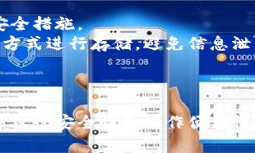 区块链钱包选择指南：用哪个好？全面解析多种钱包的优缺点
区块链, 钱包, 加密货币, 安全性/guanjianci

引言
随着区块链技术的飞速发展，越来越多的人开始关注并投资于加密货币。在这一过程中，数字钱包作为存储、发送和接收加密资产的重要工具，变得尤为重要。那么，在市场上众多的钱包中，究竟选择哪个钱包最为合适？本文旨在全面分析不同类型的区块链钱包的特点与适用场景，为您提供选择的参考。

区块链钱包的分类
在深入探讨“哪个钱包好”之前，我们首先需要了解区块链钱包的基本类型。根据使用环境和存储方式的不同，区块链钱包一般可以分为以下几类：

ul
    listrong热钱包/strong：这种钱包通常是在线的，方便用户随时存取资金，适合频繁交易。/li
    listrong冷钱包/strong：冷钱包一般不连接互联网，主要用于长期存储，相对安全。/li
    listrong软件钱包/strong：可以是桌面应用或手机应用，用户体验丰富，但相对安全性较低。/li
    listrong硬件钱包/strong：这是一种物理设备，具有更强的安全性，适合大额存储。/li
    listrong纸钱包/strong：一种记录在纸上的私钥和公钥，属于最原始的存储方式，安全性极高，但易损坏。/li
/ul

热门区块链钱包推荐
在了解了钱包的基本分类后，我们可以进一步探讨当前市场上较为流行的一些钱包，对它们的优缺点进行评析，帮助用户选择适合自己的钱包。

ul
    listrongCoinbase钱包/strong：适合初学者，用户界面友好，还提供了一系列加密货币的交易服务。/li
    listrongMetaMask/strong：非常适合以太坊和NFT用户，支持多个去中心化应用（DApps）的钱包。/li
    listrongLedger Nano S/strong：较为知名的硬件钱包，安全性高，支持多种主流货币，但价格较贵。/li
    listrongTrezor/strong：同样是硬件钱包，用户体验较好，但设置过程相对复杂。/li
/ul

安全性与用户体验的权衡
在选择钱包时，安全性与用户体验是两个重要的考虑因素。热钱包虽然方便，但会面临较大的安全风险，冷钱包则在安全性上更有优势。用户在选择时，应该根据自己的需求与使用习惯进行取舍。

如何选择合适的钱包？
选择合适的区块链钱包需要考虑多个因素，包括但不限于：您计划持有的加密资产类型、您的交易频率、您对安全性的需求等。对于大多数初学者而言，建议使用易于上手的热钱包，而对有一定经验的用户，可以考虑更为安全的冷钱包进行大额存储。

相关问题分析
在选择区块链钱包的过程中，用户可能会遇到一些关键问题，以下是三个可能的相关问题及其详细解答。

问题一：冷钱包和热钱包的安全性有什么区别？
热钱包和冷钱包是区块链钱包主要的两种形式，各自具有不同的安全特性。
首先，热钱包是随时连接互联网的，让用户可以方便地进行交易。这种钱包通常适用于需要频繁交易的用户，如日常交易员或较小余额的用户。由于热钱包时常在线，其安全性受到了黑客攻击、网络钓鱼等威胁。在使用热钱包时，用户需要特别注意安全措施，如使用强密码和两步验证等。
相比之下，冷钱包则为离线钱包，用户需要将私钥存储在不与互联网连接的设备上，如硬件钱包或纸钱包。由于冷钱包不连接互联网，这种存储方式在理论上可以完全避免网络攻击和恶意软件的威胁。因此，对于大额资金存储或长期持有，冷钱包被认为是更安全的选择。
然而，冷钱包虽然安全，但不便于频繁交易。用户在进行交易时通常需要将资产从冷钱包转移至热钱包，这个过程可能较为繁琐，且涉及到一定的费用。因此，用户在选择钱包时需结合自身的需求来决定使用热钱包还是冷钱包。

问题二：如何确保所选钱包的安全？
在当今的加密货币环境中，确保钱包安全至关重要。以下是一些可用于增强钱包安全性的策略：
strong1. 选择可信的服务提供商/strong：在选择热钱包或软件钱包时，要确保选择知名且信誉良好的加密货币钱包服务提供商。查看该钱包的用户评论、安全评估以及是否有过安全事件的历史记录。
strong2. 启用两步验证/strong：大部分数字钱包都支持两步验证（2FA），通过增加额外的身份验证层，能够有效防止账户被盗。
strong3. 使用硬件钱包/strong：对于持有较大数量加密资产的用户，推荐使用硬件钱包，这种物理设备通过USB连接或蓝牙来保存用户私钥，安全性极高。
strong4. 备份私钥和种子短语/strong：无论是哪种类型的钱包，用户都应定期备份自己的私钥或种子短语，并将其存储在安全的地方。丢失这些信息可能导致永久性资产损失。
strong5. 定期更新软件/strong：保持钱包软件的最新版本，可以避免由于漏洞导致的安全事件。
strong6. 防范钓鱼攻击/strong：用户要警惕各种网络钓鱼攻击，尤其是在输入密码或者敏感信息时，确保访问的是官方网站而非假冒网站。
实施以上措施将显著提高您钱包的安全性，让您的加密资产免受潜在威胁。

问题三：如何管理多个钱包的操作？
许多用户为了更好地管理自己的资金，可能会选择同时使用多个钱包。以下是一些有效的管理策略：
strong1. 规划资金分配/strong：首先，用户需要明确了解自己的资产组合。不要把所有的资产存放在同一个钱包中，而是根据安全性和流动性的需求将其分散到不同的钱包中。
strong2. 使用钱包管理工具/strong：有些软件和应用程序专门用于管理多个钱包，使得用户可以轻松追踪各钱包的资产状况，并及时进行需要的操作。
strong3. 定期审查和调整/strong：定期检查各个钱包内的资产及其增长情况，必要时对您的资产组合进行调整。
strong4. 记录重要信息/strong：建立一份关于各钱包的使用记录，包括各钱包的公钥、私钥、种子短语等，确保在需要时可以迅速找到，同时强化安全措施。
strong5. 保持信息安全/strong：对于管理多个钱包来说，务必确保与每个钱包相关的密码、私钥、种子短语等信息的安全，最好采用加密或安全的方式进行存储，避免信息泄露。
通过采取有效的管理策略，用户可以更好地应对市场变化，并保持对其加密资产的控制。

总结
选择合适的区块链钱包不仅关乎资产的安全性，还涉及到用户的使用习惯和交易需求。在进行选择前，用户需全方位了解冷钱包与热钱包的特点，并权衡安全性和操作便利性。在未来，加密货币的普及程度不断上升，区块链钱包的使用将会日趋重要。通过本文的全面分析，希望能够帮助用户找到最适合自己的区块链钱包。