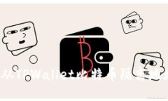如何安全地从TPWallet比特币